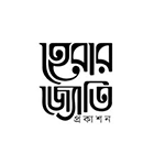 হেরার জ্যোতি প্রকাশন